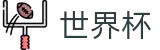 FIFA世界杯_安全买球站